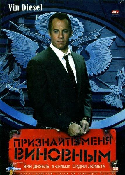 Смотреть Признайте меня виновным