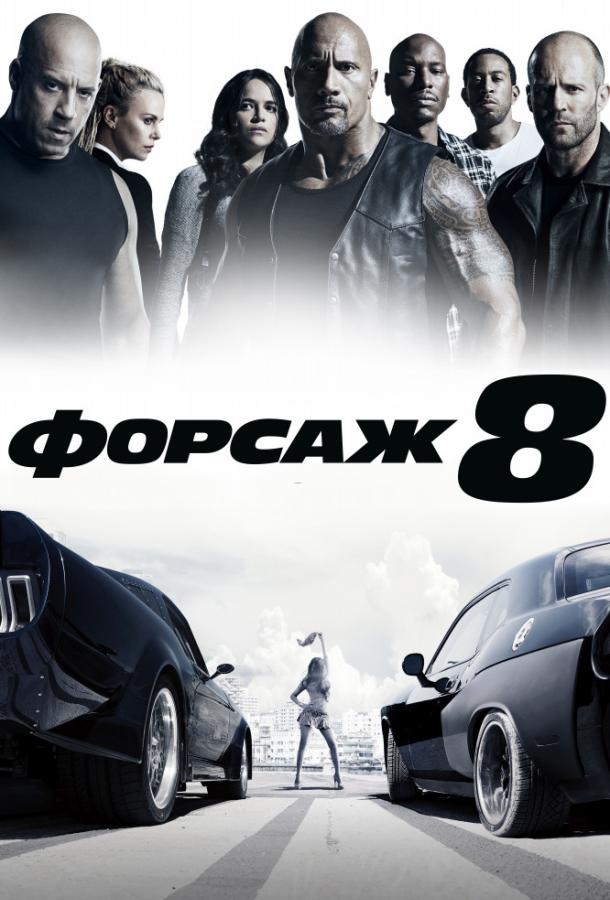 Смотреть Форсаж 8