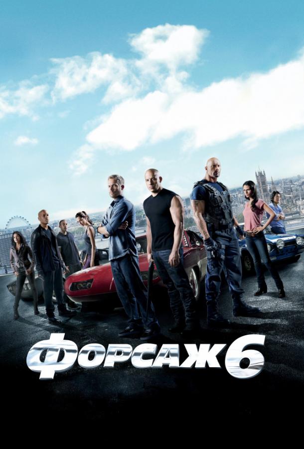 Смотреть Форсаж 6