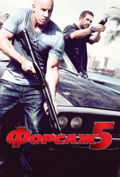 Смотреть Форсаж 5