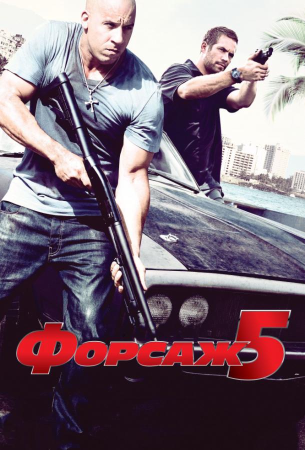 Смотреть Форсаж 5