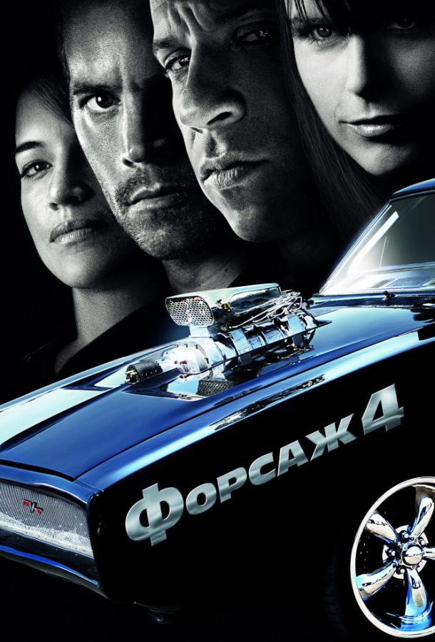 Смотреть Форсаж 4