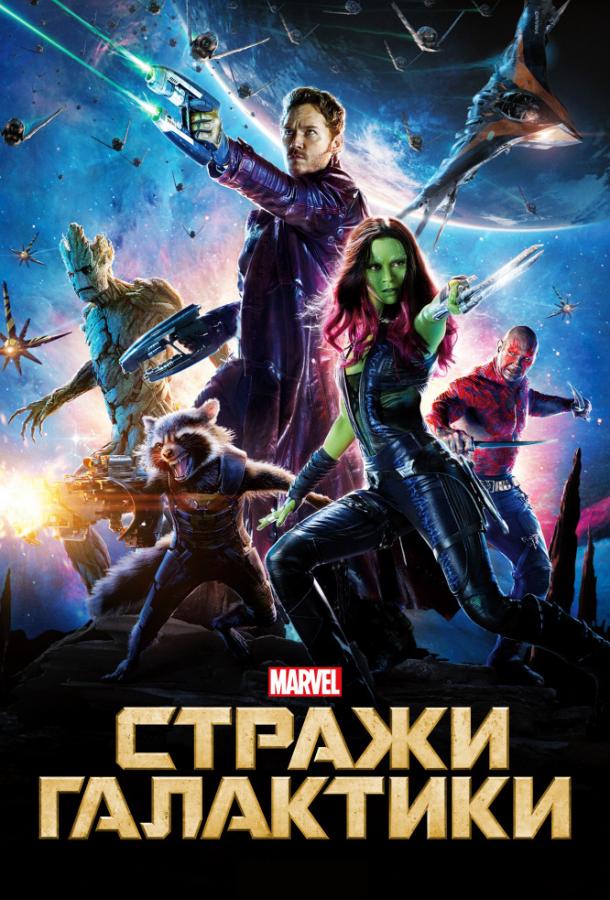 Смотреть Стражи Галактики